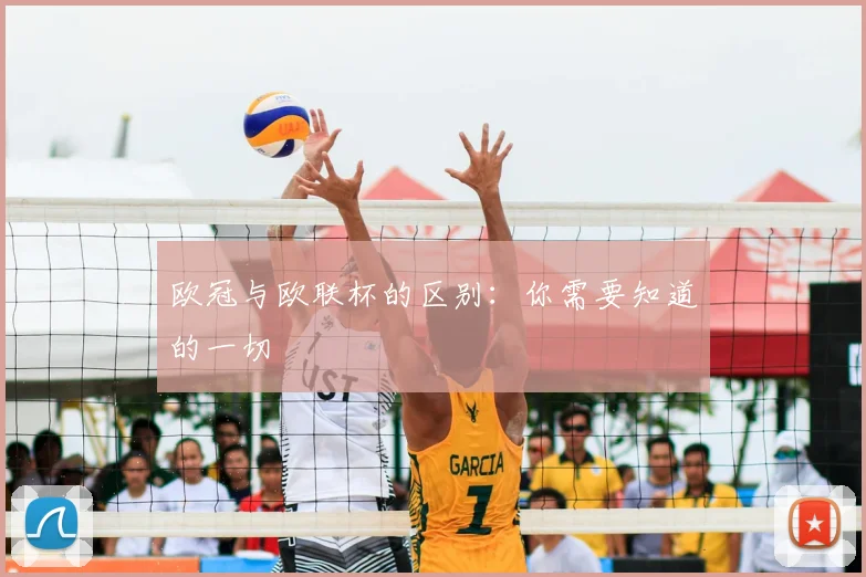 欧冠与欧联杯的区别:你需要知道的一切