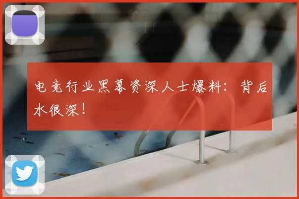 电竞行业黑幕资深人士爆料：背后水很深！