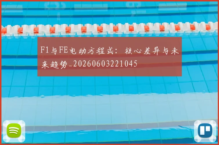 F1与FE电动方程式：核心差异与未来趋势_20260603221045