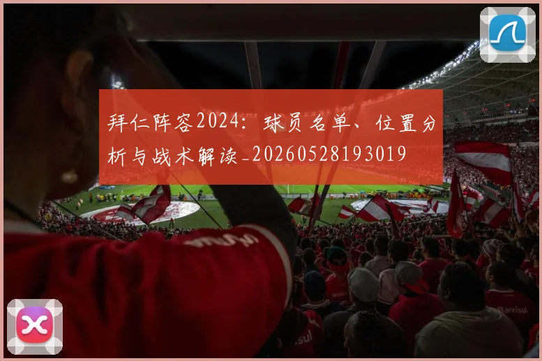 拜仁阵容2024：球员名单、位置分析与战术解读_20260528193019