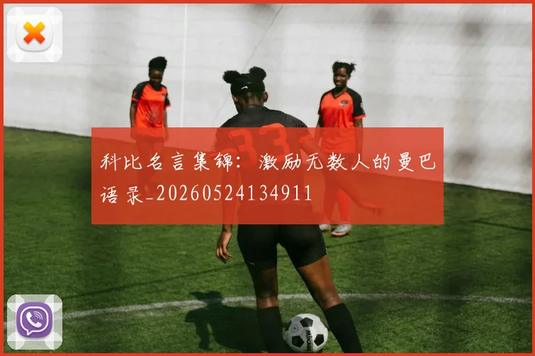 科比名言集锦：激励无数人的曼巴语录_20260524134911