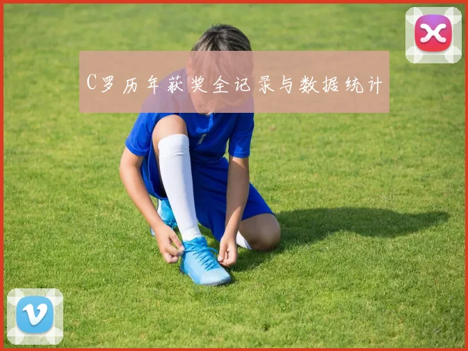 C罗历年获奖全记录与数据统计