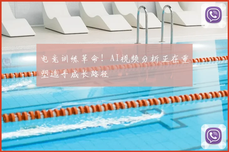电竞训练革命！AI视频分析正在重塑选手成长路径