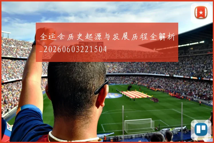 全运会历史起源与发展历程全解析_20260603221504
