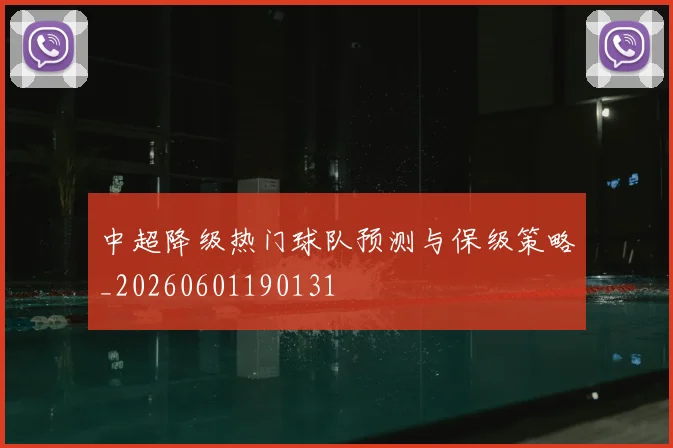 中超降级热门球队预测与保级策略_20260601190131