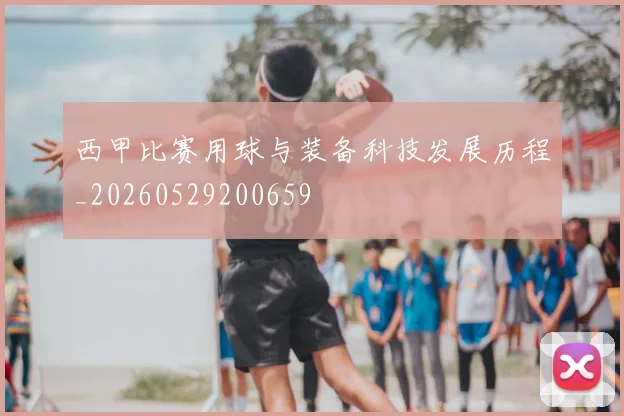 西甲比赛用球与装备科技发展历程_20260529200659