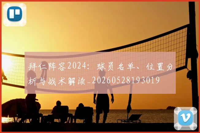 拜仁阵容2024：球员名单、位置分析与战术解读_20260528193019