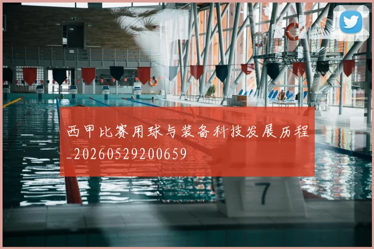 西甲比赛用球与装备科技发展历程_20260529200659