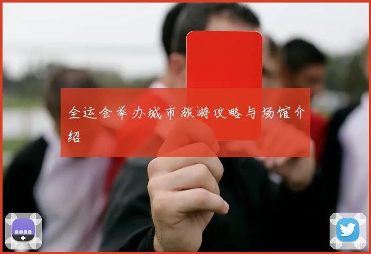 全运会举办城市旅游攻略与场馆介绍