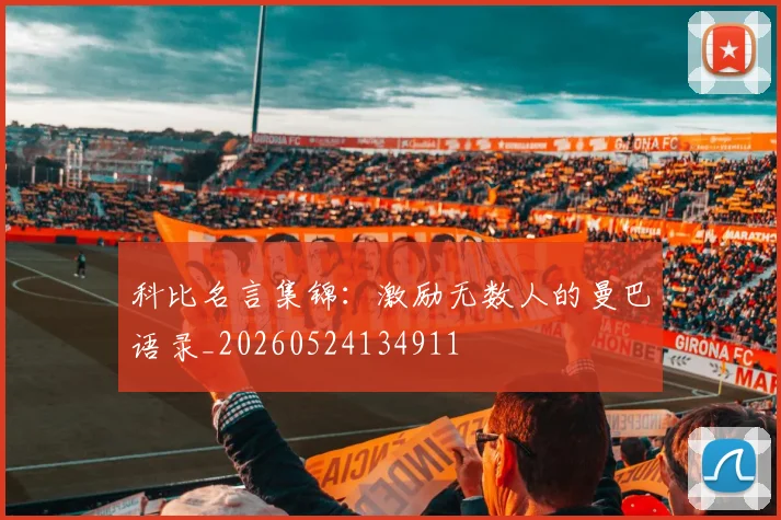 科比名言集锦：激励无数人的曼巴语录_20260524134911