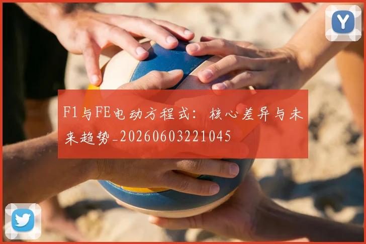 F1与FE电动方程式：核心差异与未来趋势_20260603221045